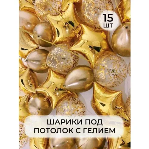 Воздушный рай - шарики воздушные с гелием XL под потолок &quot;золотые звёзды, хром золото, прозрачные с конфетти&quot; 15 штук-0