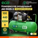 Компрессор воздушный 100л 220В масляный ECO AE-1005-3