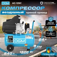 Компрессор воздушный 24л масляный, DGM AC-125C