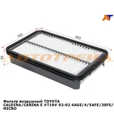 Фильтр воздушный TOYOTA CALDINA/CARINA E #T19# 92-02 4AGE/4/5AFE/3SFE/5EFE/1ZZFE/2ZZGE MICRO