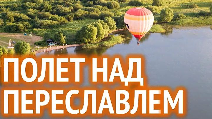 Полет над Переславлем-Залесским на воздушном шаре: от взлета до посадки