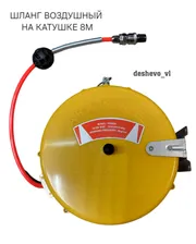 Шланг воздушный на катушке AIR HOSE REEL 8м/Внутренний диаметр шланга 5мм/наружний 8мм.