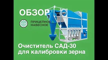 Очиститель САД 30