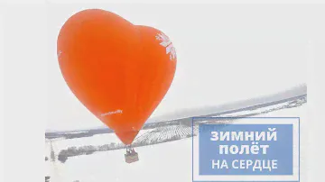 Полет на воздушном шаре сердце зимой