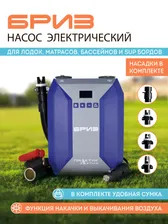 Насос электрический "БРИЗ" ВЕРСИЯ 2.0. - Теперь стал еще надёжнее! Партия 2023г. для лодки, надувного матраса, бассейна, sup, воздушный, двухконтурный