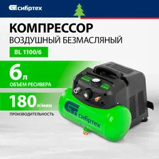 Компрессор воздушный безмаслянный BL 1100/6 1100Вт, ресивер 6 л, 180 л/мин СИБРТЕХ 58059