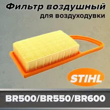 Фильтр воздушный для воздуходувки STIHL BR500/BR550/BR600/BR700