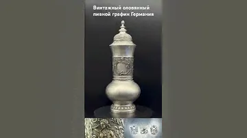 Винтажный пивной кувшин, олово, печать, Германия