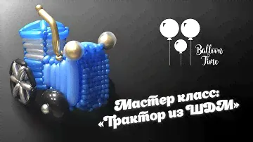 Мастер класс по аэродизайну #1. Трактор из воздушных шаров.