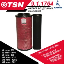 Фильтр воздушный (комплект из 2 шт) TSN 9.1.1764 КАМАЗ Евро-3 Евро-4 Евро-5 КАМАЗ 5490 53504 43118 65111 65115 65117 AG1054 C257103 C25710 729.1109560-02