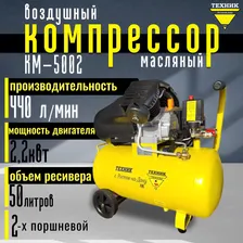 Компрессор воздушный поршневой масляный КМ-5002 Техник 50л, 2300Вт, 440 л/мин, 8 бар