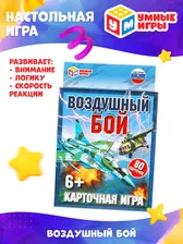 Настольная карточная игра для детей Умные игры Воздушный бой