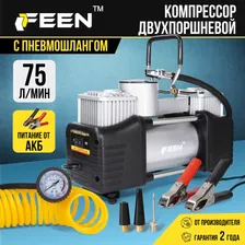 Компрессор автомобильный воздушный FEEN 75 л/мин, насос автомобильный, двухпоршневой, 300 Вт, от аккумулятора