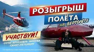 Полёты на вертолёте Сочи, Ярославль, Москва, СПБ от компании "Пилот АВ"