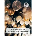 Воздушный рай - шарики воздушные с гелием XL под потолок &quot;Черный, золотистый, белый, конфетти золото&quot; 15 штук
