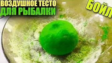 ПЛАВАЮЩЕЕ ВОЗДУШНОЕ ТЕСТО ДЛЯ РЫБАЛКИ (БОЙЛ) УБИЙЦА ВСЕЙ МИРНОЙ РЫБЫ
