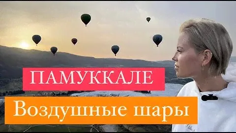 Памуккале 📍Полет на воздушном шаре 🎈 лучше или хуже Каппадокии?! Рассвет на высоте 1000 метров 🌄