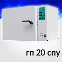 Стерилизатор воздушный-сухожар ГП-20 СПУ Бюджетный (Смоленск), для маникюрных и медицинских инструментов (20 л, без доп. охлаждения, документы)