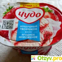 Воздушный творожок "Чудо" со вкусом ягодного мороженого - отзыв-0