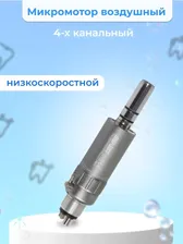 Микромотор стоматологический воздушный 4х канальный
