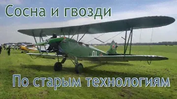 Самолёт - легенда "У-2". Обзор реплики 2015г.