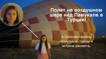 🌄ПОЛЕТ НА ВОЗДУШНОМ ШАРЕ НАД ПАМУККАЛЕ!!!🎈*чуть не упала в обморок*