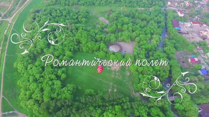 Романтический полет на воздушном шаре